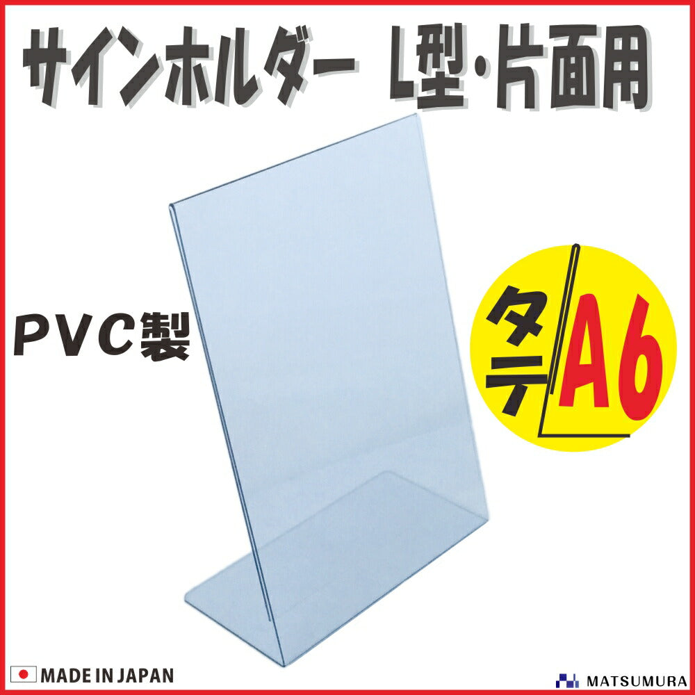 A6 タテ PVC製 サインホルダー 片面用
