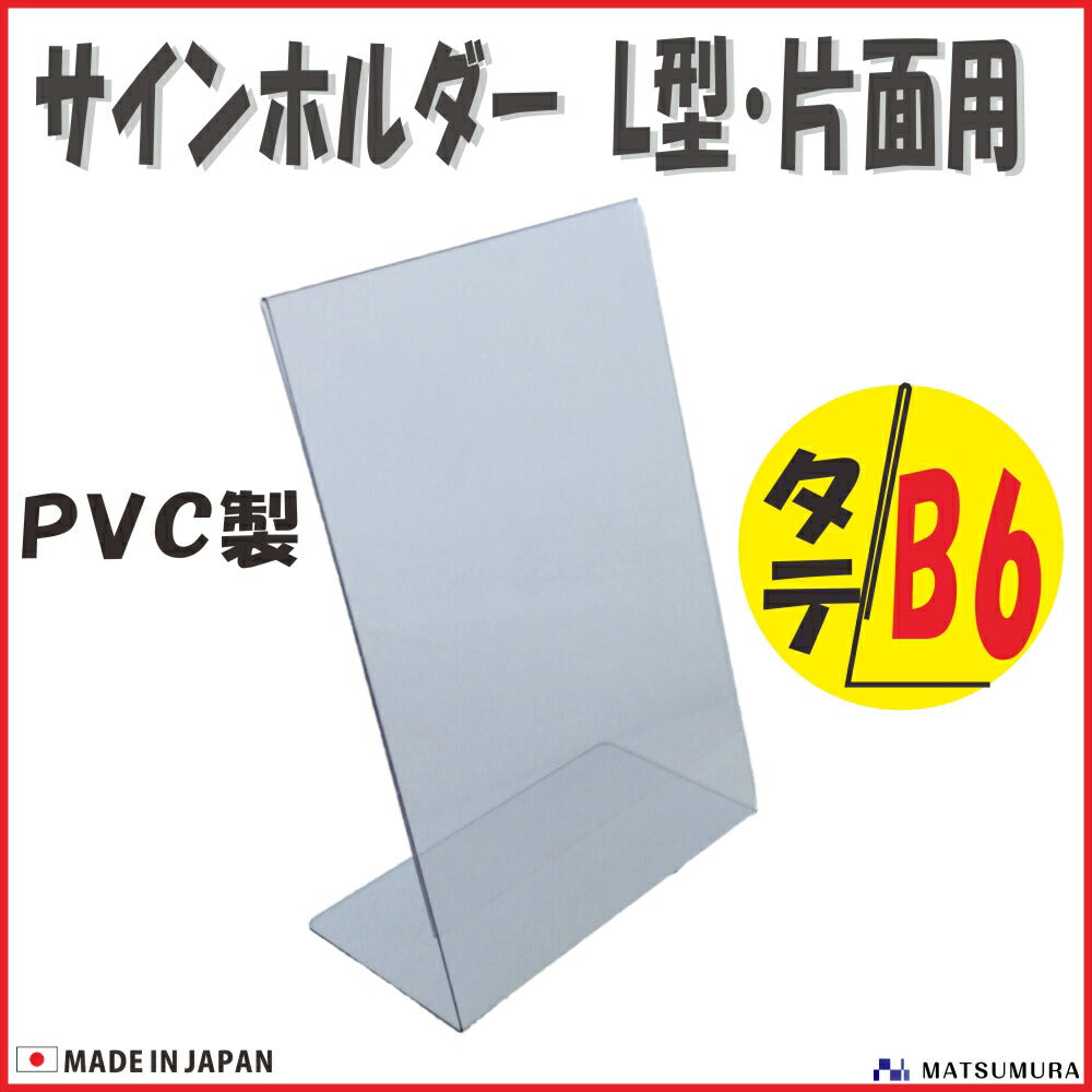 B6 タテ PVC製  サインホルダー 片面用