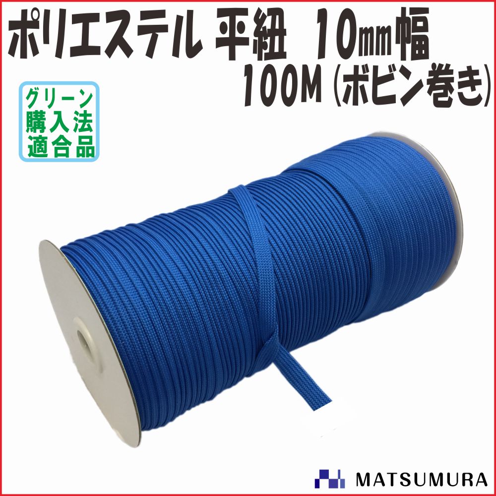 ポリエステル袋織り平紐 ( ストラップ ) 幅10mm・長さ100メートル/巻 ボビン巻き 全10色