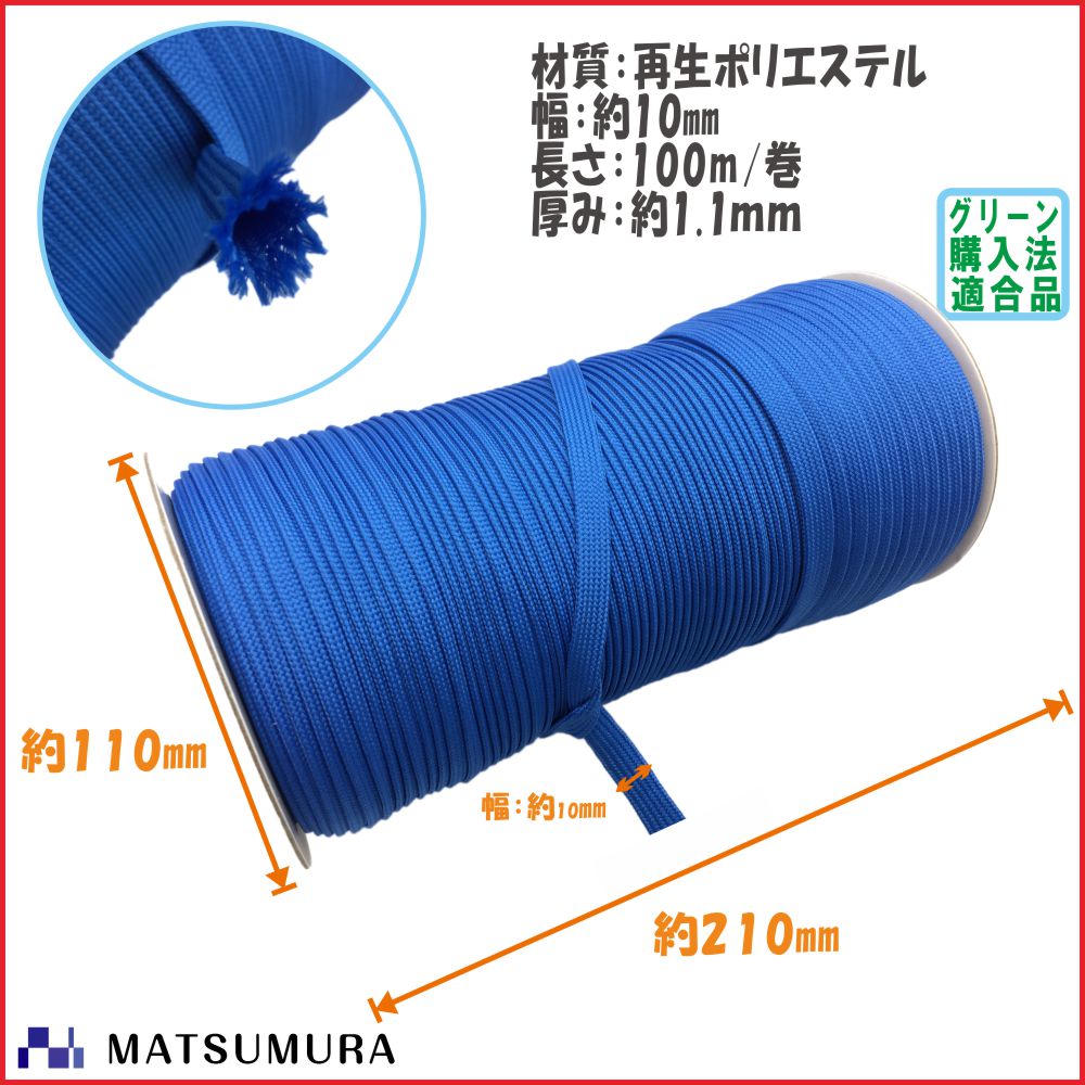 ポリエステル袋織り平紐 ( ストラップ ) 幅10mm・長さ100メートル/巻 ボビン巻き 全10色