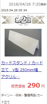 250mm幅 V型 アクリル製 カードスタンド / カード立て