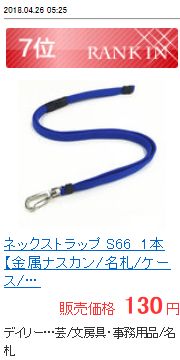 S66 ネックストラップ 【金属ナスカン】