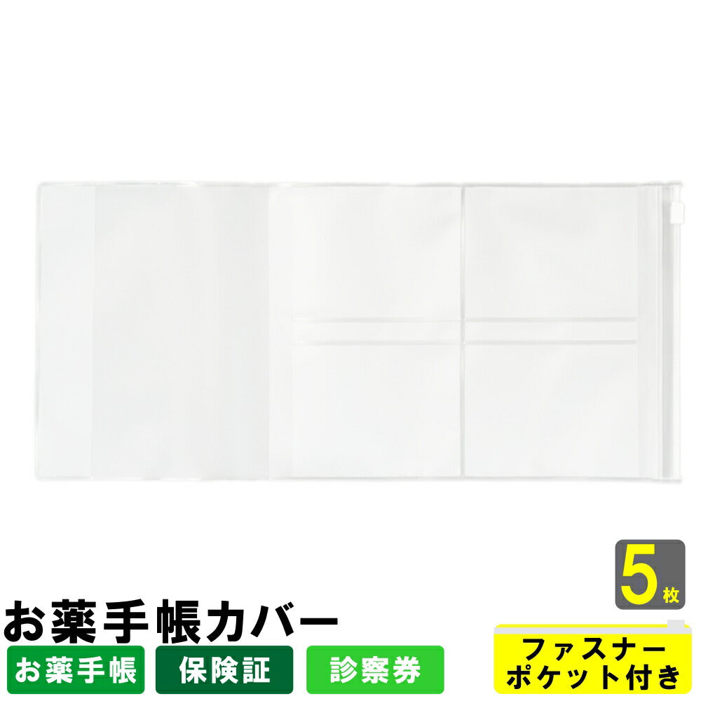 お薬手帳ホルダー(お薬手帳カバー)EVA製 ファスナーポケット付き 5枚入り
