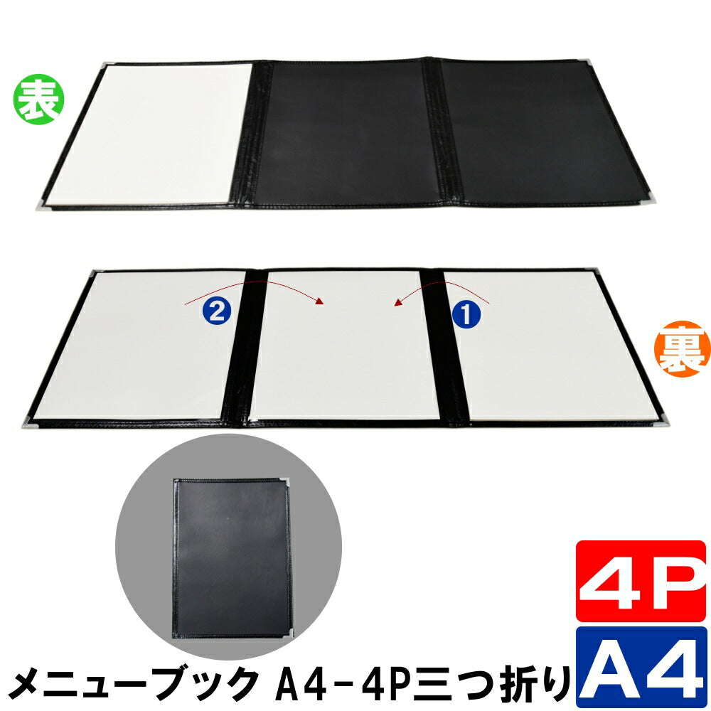 メニューブック A4 4ページと黒表紙の変則3つ折り
