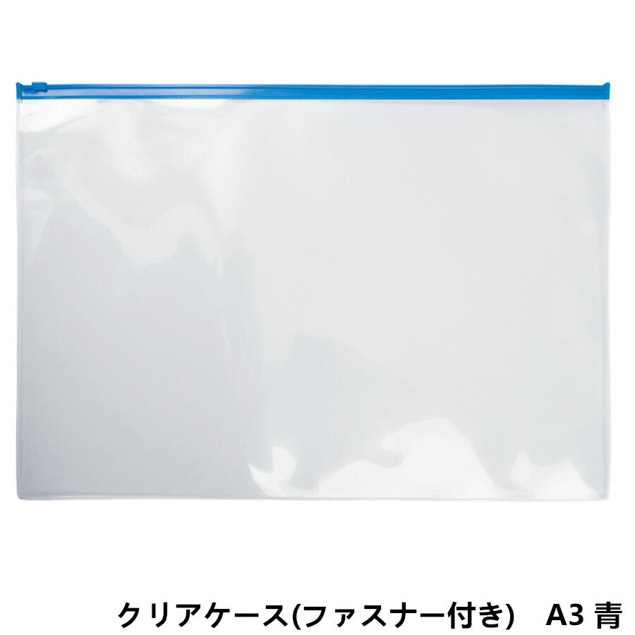 A3サイズ クリアケース 青ファスナー付き 1枚