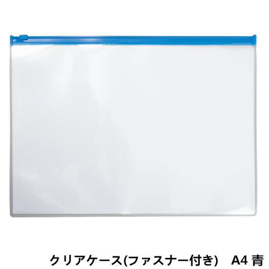 A4サイズ クリアケース (青ファスナー付き)1枚