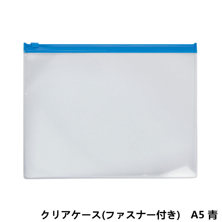 A5サイズ クリアケース (青ファスナー付き)1枚