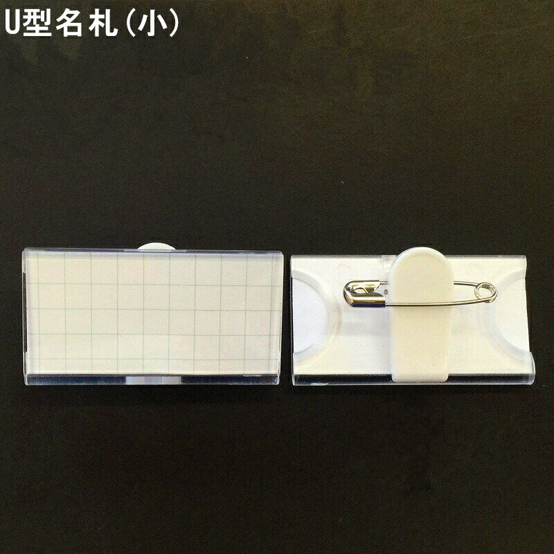 U型名札 小 NF-C15