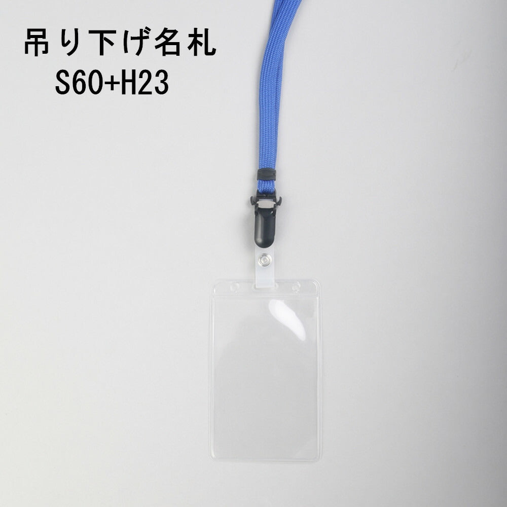吊り下げ名札 1個 S60/H23