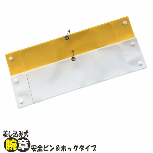 腕章 差し込み式 ( 安全ピン&ホックタイプ )オレフィン製 AB-100(410×100)