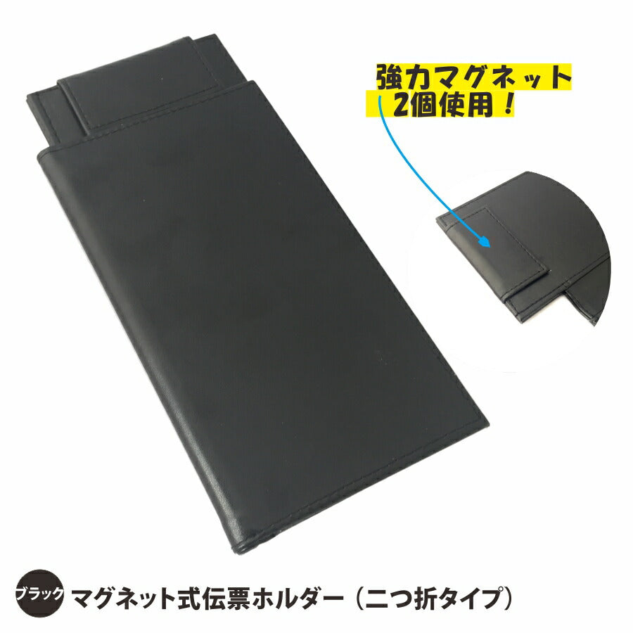 マグネット式伝票ホルダー 2つ折り