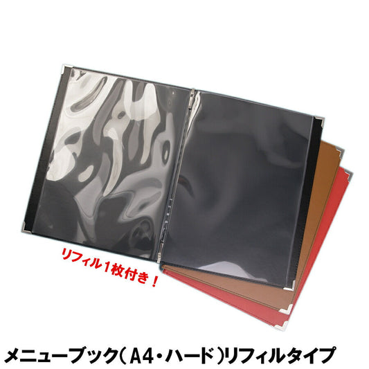 メニューブック A4 (ハードタイプ PVC) PP製リフィル1枚付き