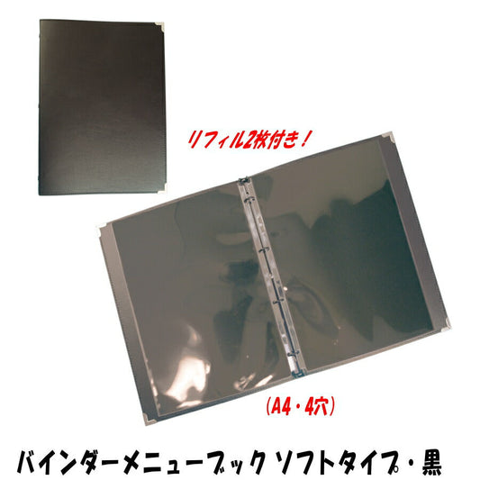 バインダーメニューブック A4 4穴 黒表紙 (リフィル2枚付)