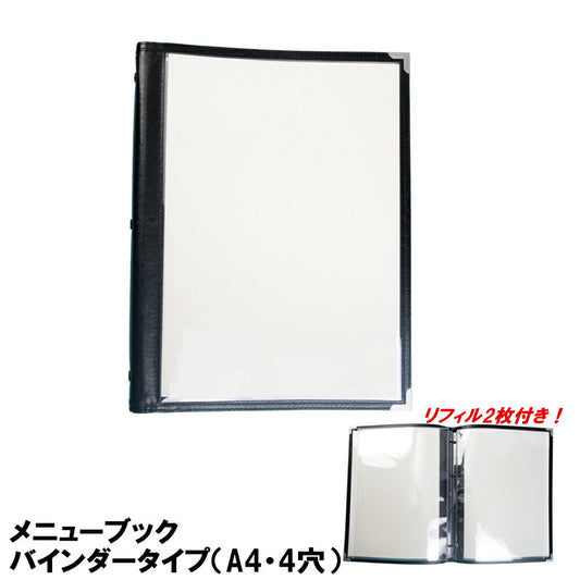 バインダーメニューブック A4 4穴 クリアタイプ (オレフィン製リフィル2枚付)