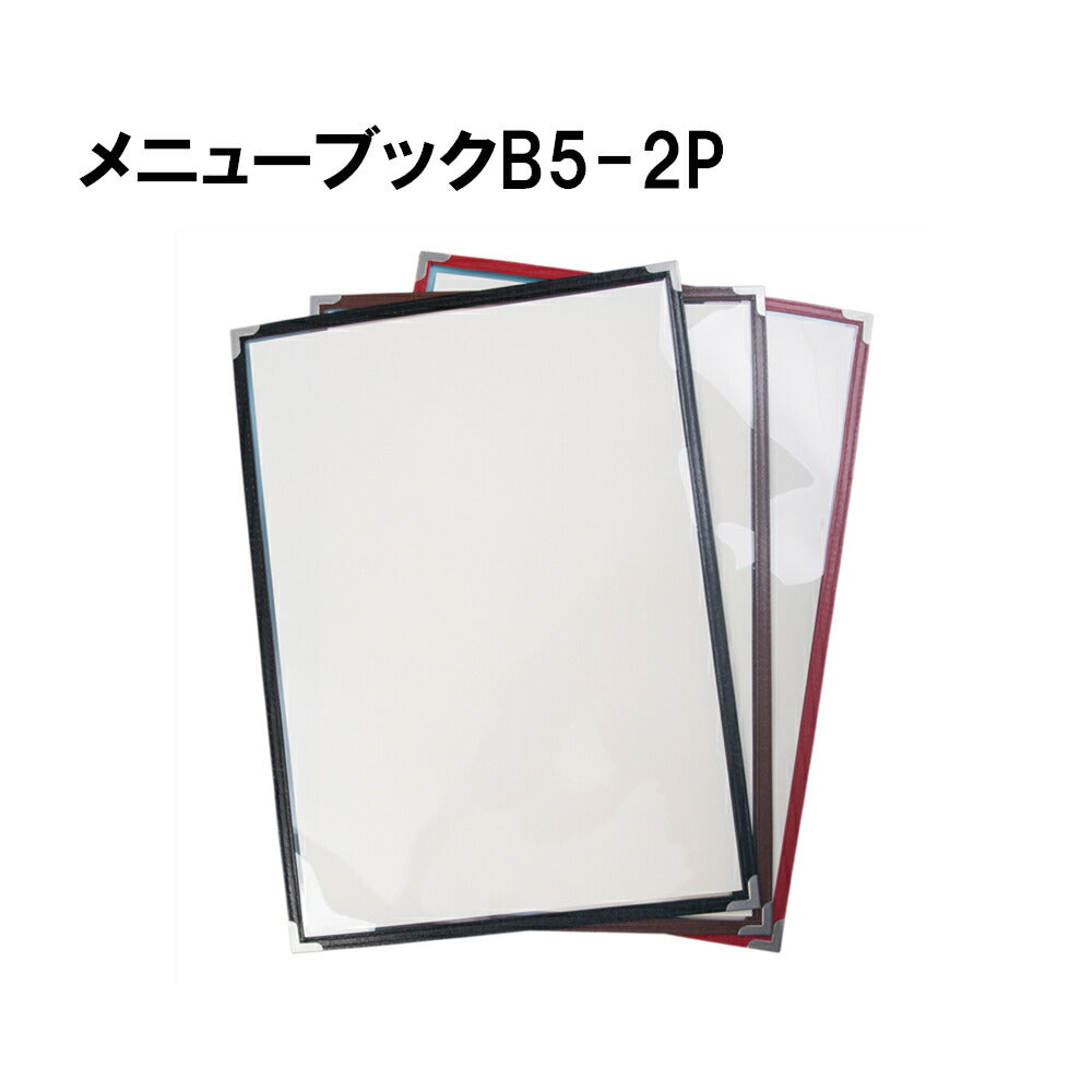 2ページ クリアタイプ メニューブック B5 (1枚の表裏で2ページです)