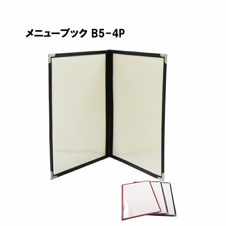 4ページ クリアタイプ メニューブック B5