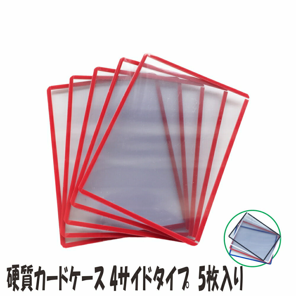 硬質カードケース 4サイドタイプ トレカサイズ 5枚入り【 コレクション ケース 】