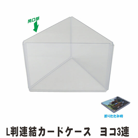 写真立て L判 連結 ヨコ3連 硬質カードケース 1個