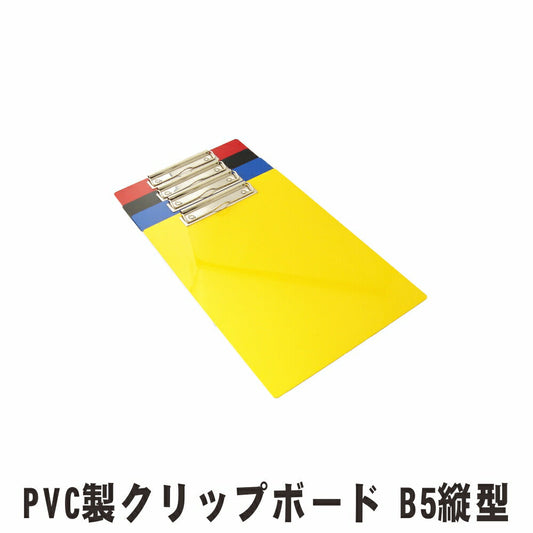 クリップボード B5サイズ タテ型