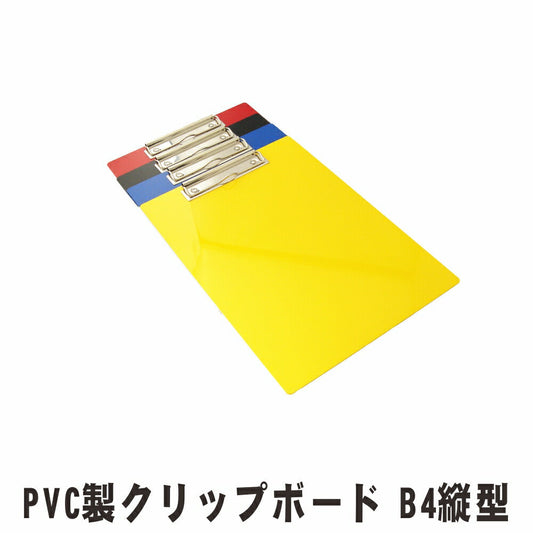クリップボード B4サイズ タテ型 10枚入り