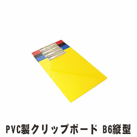 クリップボード B6サイズ タテ型