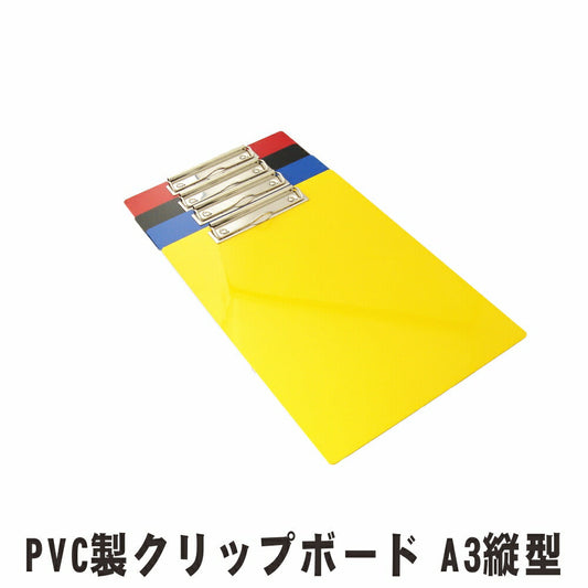 クリップボード A3サイズ タテ型 10枚入り
