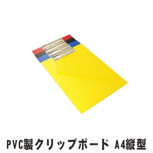 クリップボード A4サイズ タテ型