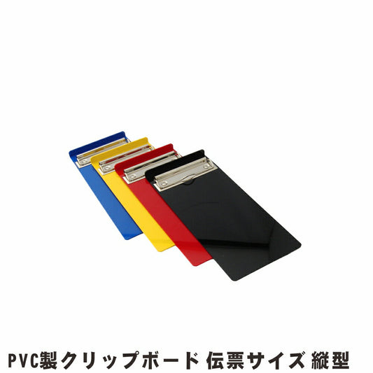 クリップボード 伝票サイズ