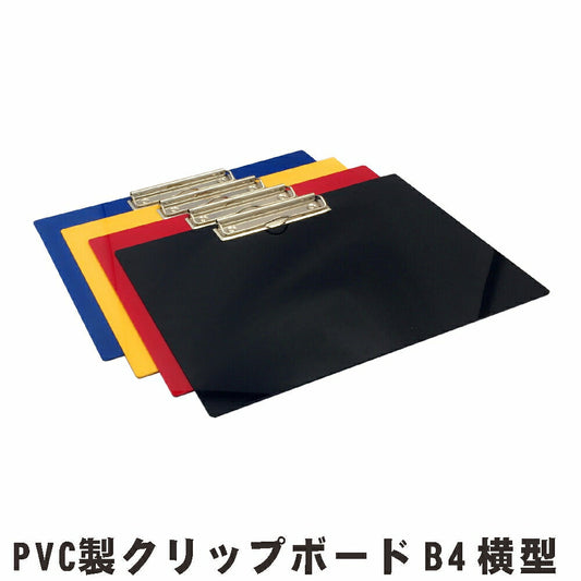 クリップボード B4サイズ ヨコ型 10枚入り