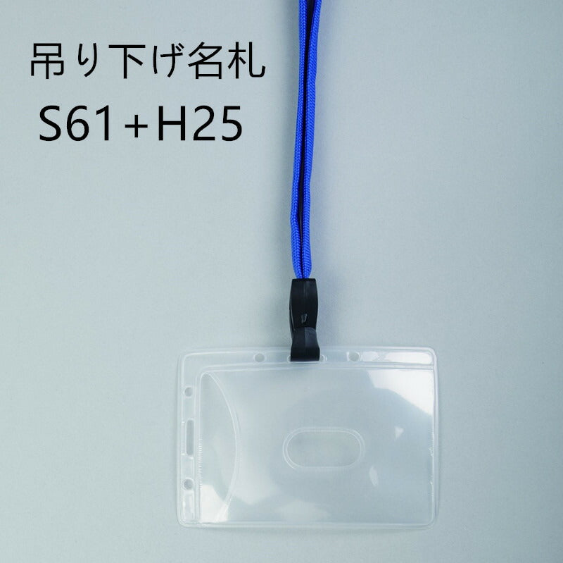 吊り下げ名札 1個 S61/H25