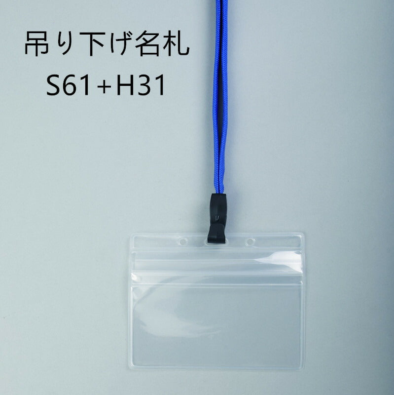 吊り下げ名札 1個 S61/H31