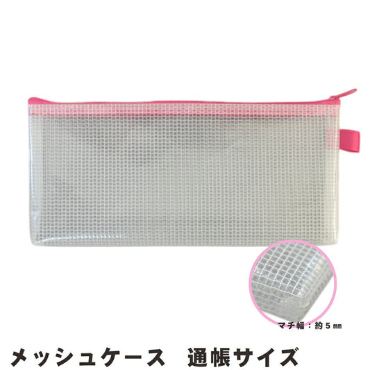 メッシュケース 通帳サイズ EVA製 1枚