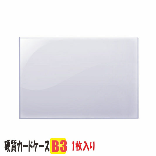 B3サイズ 硬質カードケース