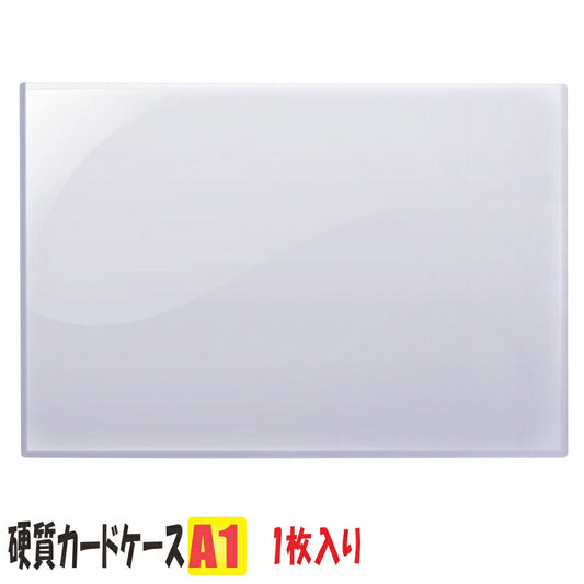 A1サイズ 硬質カードケース 1枚