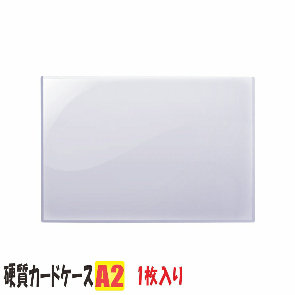 A2サイズ 硬質カードケース