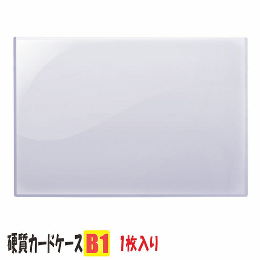 硬質カードケース B1 1枚
