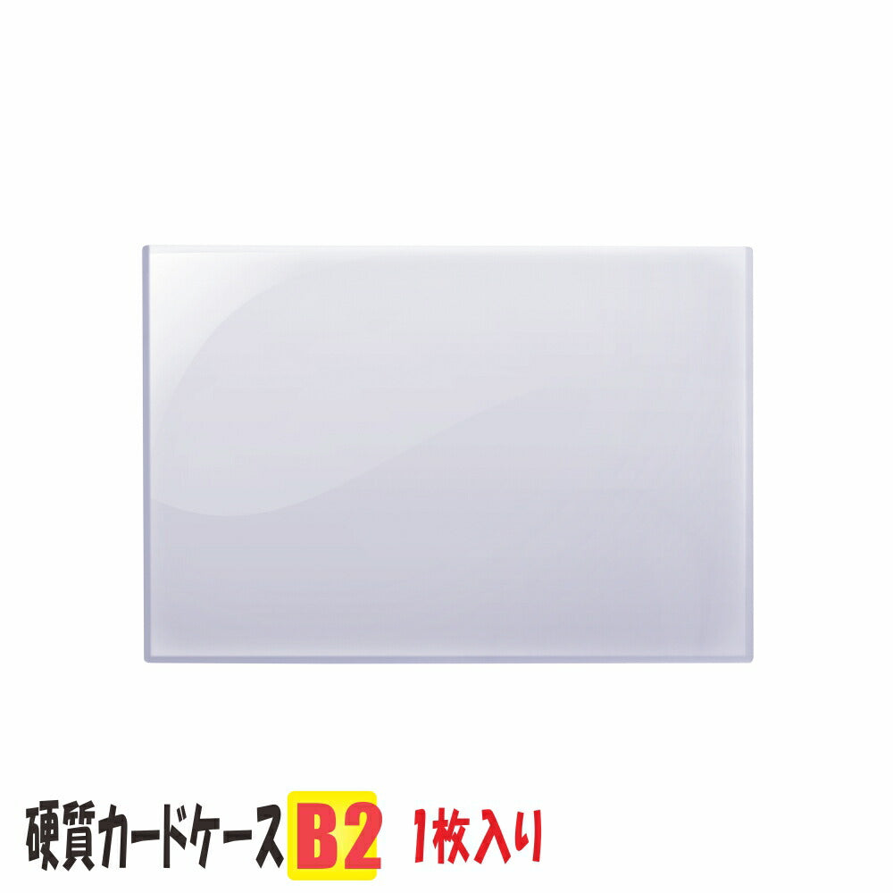 B2サイズ 硬質カードケース