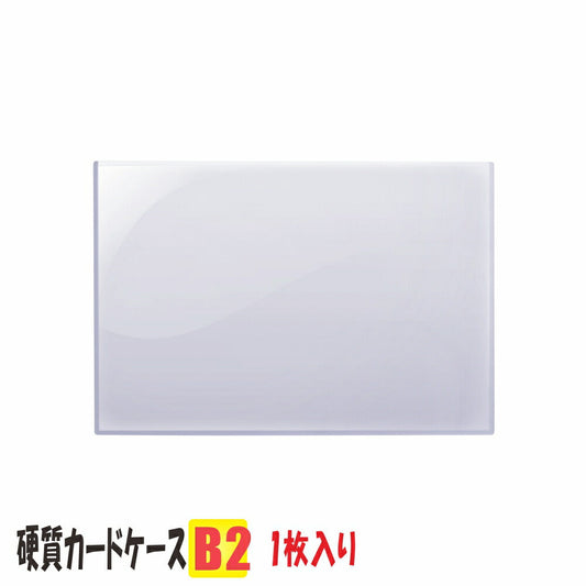 B2サイズ 硬質カードケース