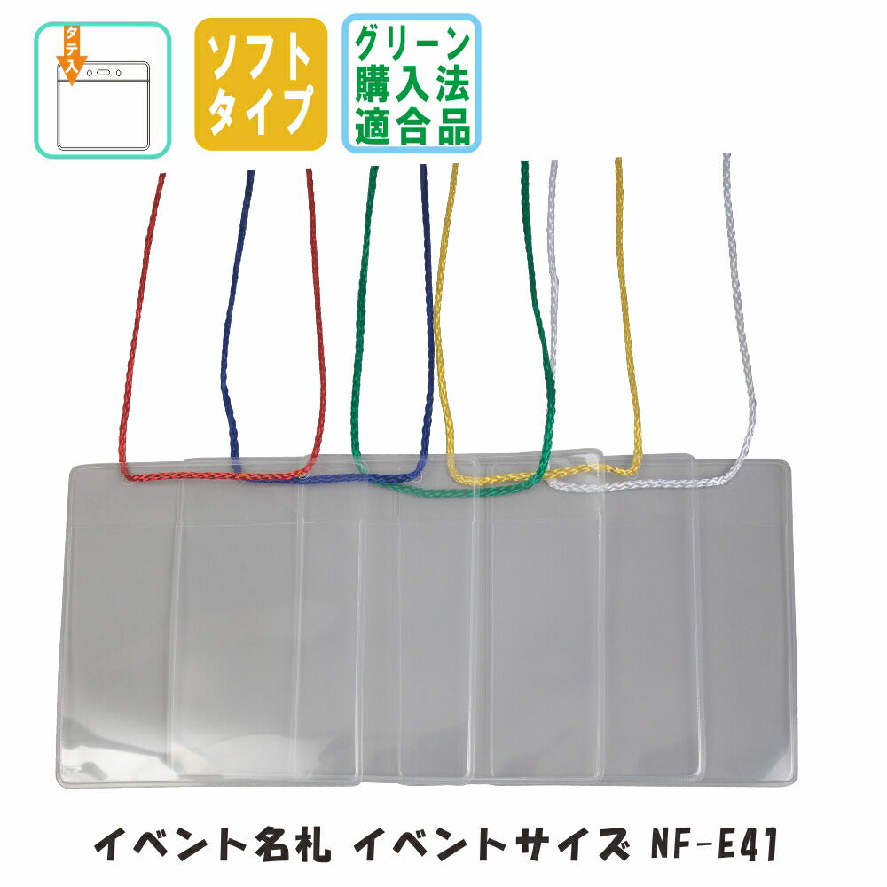 イベントサイズ イベント名札 チャック無し ソフトタイプ・オレフィン製 1パック同色5枚入り nf-e41
