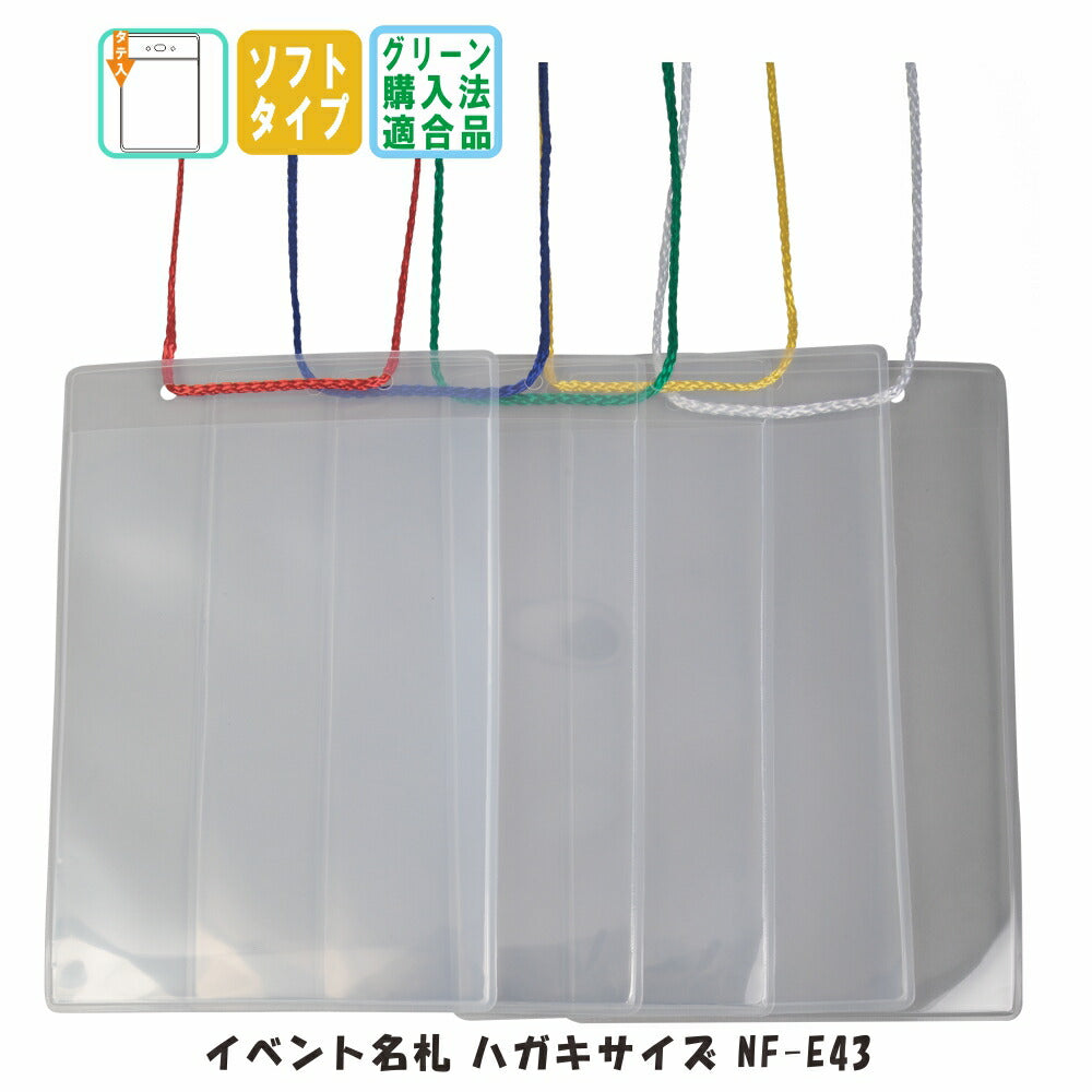 ハガキサイズ イベント名札 ソフトタイプ・オレフィン製 1パック同色5枚入り nf-e43