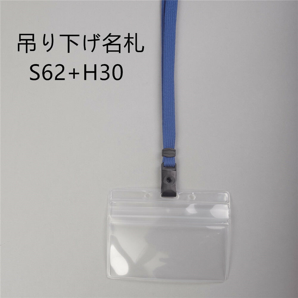 吊り下げ名札 S62+H30