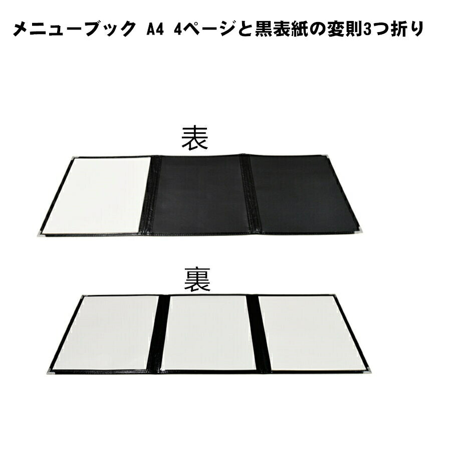 メニューブック A4 4ページと黒表紙の変則3つ折り