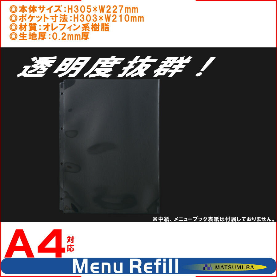 バインダーメニューブック用リフィル A4 4穴 1パック5枚入り