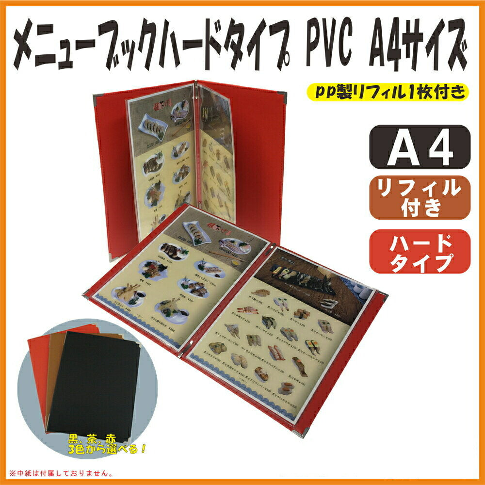 メニューブック A4 (ハードタイプ PVC) PP製リフィル1枚付き