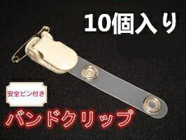 バンドクリップ 安全ピン付き 1パック10個入り