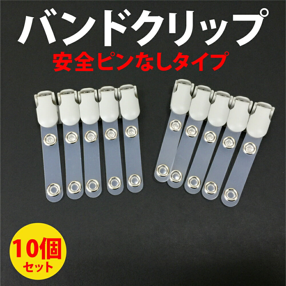 バンドクリップ 1パック10個入り 安全ピンなし