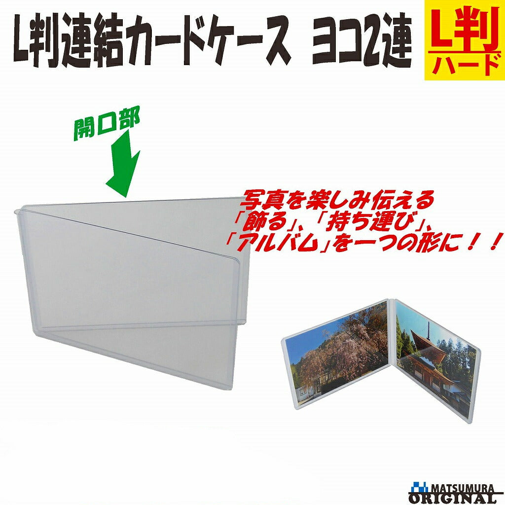 写真立て L判 連結 ヨコ2連 1個 【 持ち運び 写真 立て フォトケース L版 2枚 】