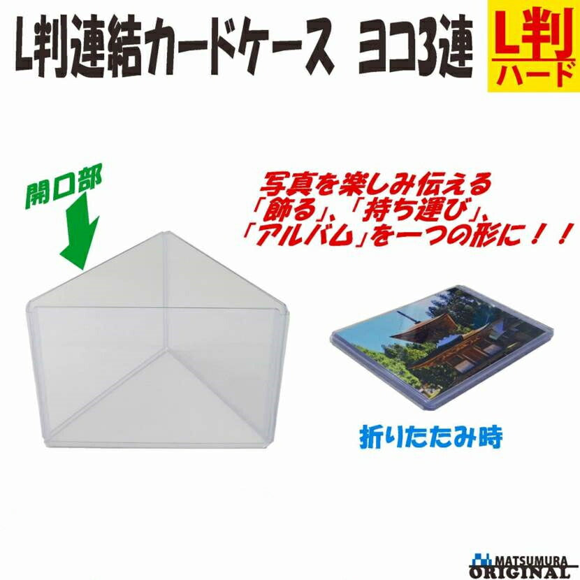 写真立て L判 連結 ヨコ3連 硬質カードケース 1個