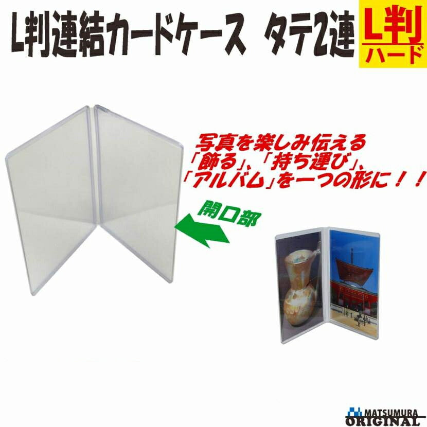 写真立て L判 連結 タテ2連 1個【 持ち運び 写真 立て フォトケース L版 2枚 】
