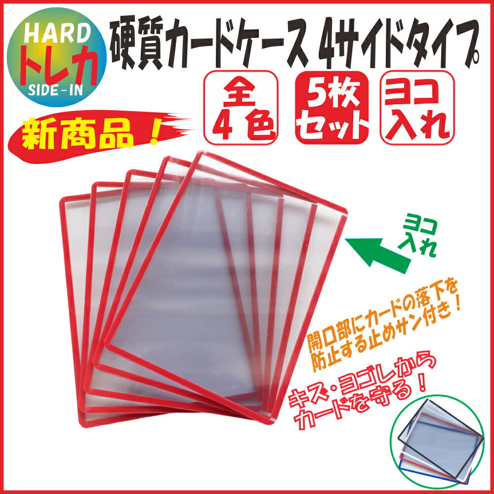 硬質カードケース 4サイドタイプ トレカサイズ 5枚入り【 コレクション ケース 】